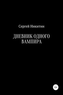 Дневник одного вампира - Сергей Никитин