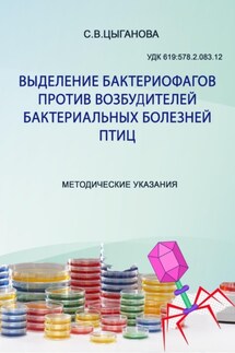 Выделение бактериофагов против возбудителей бактериальных болезней птиц. Методические рекомендации - Светлана Цыганова