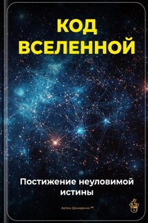 Код Вселенной: Постижение неуловимой истины - Артем Демиденко