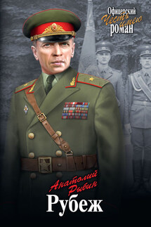 Рубеж - Анатолий Рыбин