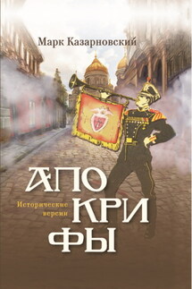 Апокрифы. Исторические версии - Марк Казарновский