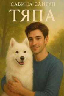 Тяпа - Сабина Сайгун