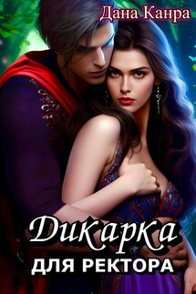 Дикарка для ректора - Дана Канра