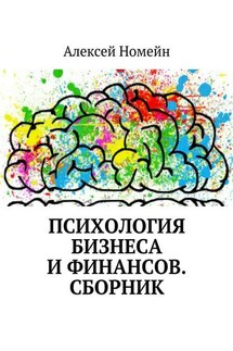 Психология бизнеса и финансов. Сборник - Алексей Номейн