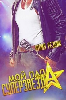 Мой папа - суперзвезда - Юлия Резник