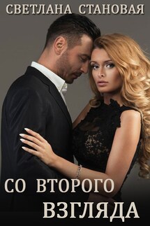 Со второго взгляда - Светлана Становая