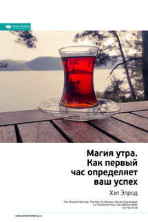 Ключевые идеи книги: Магия утра. Как первый час определяет ваш успех. Хэл Элрод - Smart Reading