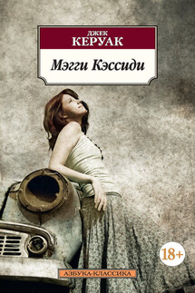 Мэгги Кэссиди - Джек Керуак