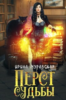 Перст Судьбы - Ирина Муравская