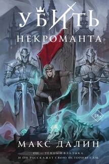 Убить некроманта - Макс Далин
