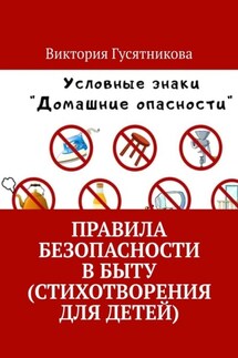 Правила безопасности в быту (стихотворения для детей) - Виктория Гусятникова