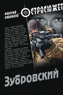 Зубровский - Валерий Павликов