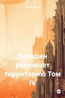 Паладин развивает территорию Том IV - Руслан Ковтун