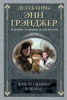 Как холодно в земле - Энн Грэнджер