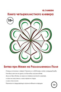 Книга Четырехлистного Клевера. Битва при Меже на Разломленном Поле - Екатерина Гликен