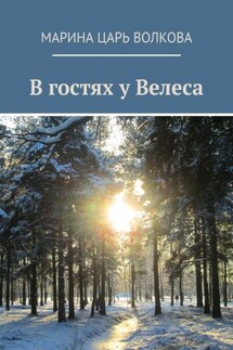 В гостях у Велеса - Марина Царь Волкова