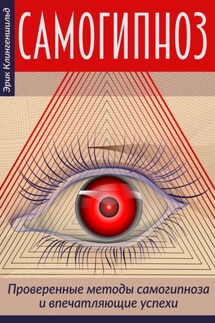 Самогипноз – проверенные методы самогипноза и впечатляющие успехи - Jurij Walerjewitsch Statjow, Светлана Александровна Рыбалко