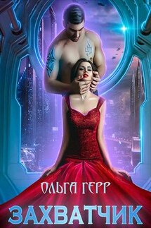 Захватчик - Ольга Герр