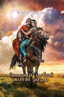 Земляне у далекой желтой звезды - Юрий Егоров