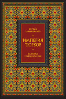 Империя тюрков. Великая цивилизация