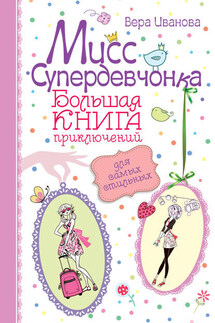 Мисс Супердевчонка. Большая книга приключений для самых стильных (сборник) - Вера Иванова