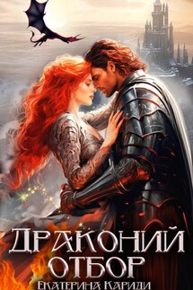 Драконий отбор - Екатерина Кариди