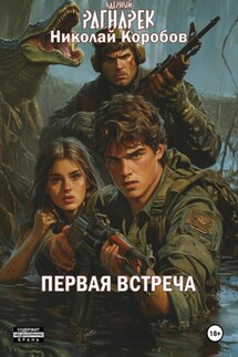 Ядерный Рагнарек. Первая встреча - Николай Коробов