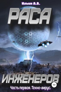 Раса инженеров. Часть первая: Техно-вирус - Андрей Ильин