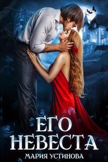 Его невеста - Мария Устинова