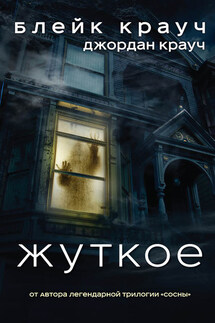 Жуткое - Блейк Крауч, Джордан Крауч