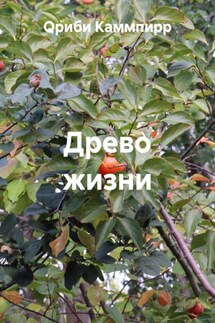 Древо жизни - Ориби Каммпирр