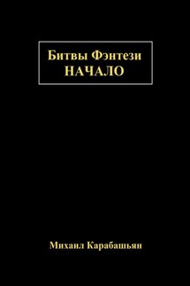 Битвы Фэнтези: Начало - Михаил Карабашьян