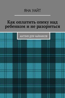 Как оплатить опеку над ребенком и не разориться - Яна Уайт