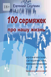 100 сермяжек про нашу жизнь - Евгений Скулкин