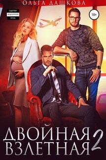 Двойная взлетная 2 - Ольга Дашкова