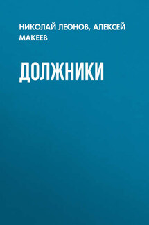 Должники - Алексей Макеев, Николай Иванович Леонов