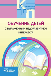 Обучение детей с выраженным недоразвитием интеллекта - Коллектив авторов