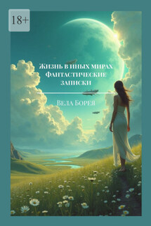 Жизнь в иных мирах. Фантастические записки - Вела Борея