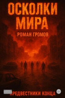Осколки Мира. Предвестники конца - Роман Громов