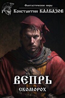 Вепрь. Скоморох - Константин Калбазов