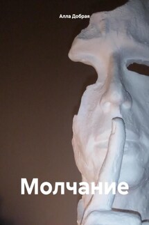 Молчание - Алла Добрая