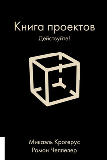 Книга проектов. Действуйте! - Микаэль Крогерус, Роман Чеппелер