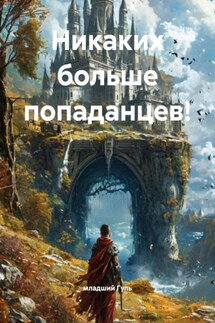Никаких больше попаданцев! - младший Гуль