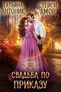 Свадьба по приказу - Татьяна Антоник, Стейси Амор