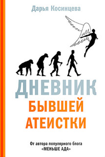 Дневник бывшей атеистки - Дарья Косинцева
