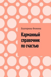 Карманный справочник по счастью - Екатерина Фомина