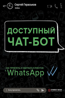 Доступный чат-бот. Как привлечь и удержать клиентов с помощью WhatsАpp - Сергей Гераськов