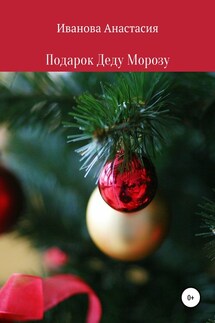 Подарок Деду Морозу - Анастасия Иванова