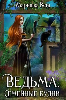 Ведьма. Семейные будни - Маришка Вега