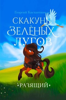 Скакуны Зеленых Лугов. Разящий - Георгий Константиниди